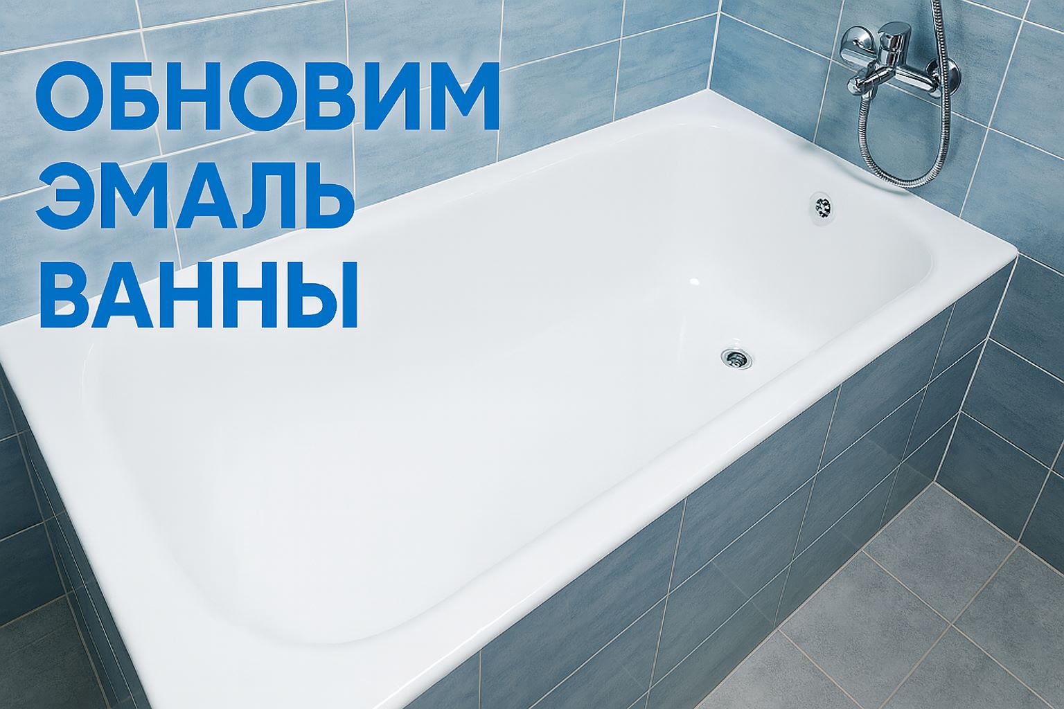 Белая ванна с голубой плиткой — обложка видео о реставрации